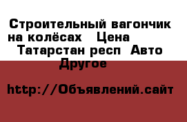 Строительный вагончик на колёсах › Цена ­ 80 000 - Татарстан респ. Авто » Другое   